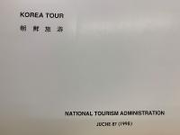 朝鮮観光　韓国ツアー