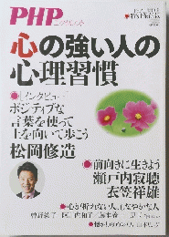 PHP エクセレント　心の強い人の心理習慣
