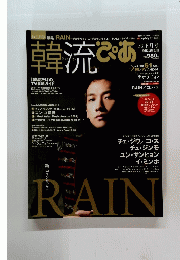 韓流ぴあ 正月号 2010年 2/3号