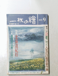 一枚の繪 1993年9月号