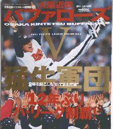 大阪近鉄バファローズ優勝記念号