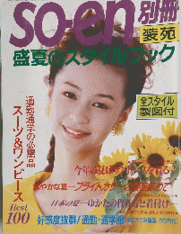 So-en 盛夏のスタイルク