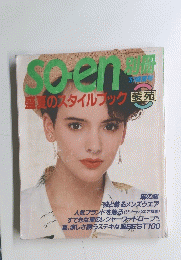Soen　装苑　1987年号