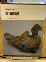中国陶瓷全集
