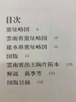 中国陶瓷全集