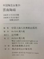 中国陶瓷全集