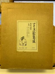 アイヌ絵集成