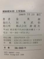朝鮮朝末期王室服飾