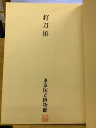 打刀拵