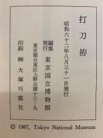 打刀拵