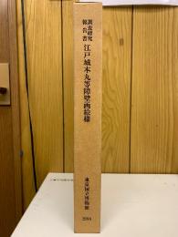 江戸城本丸等障壁画絵様 : 調査研究報告書