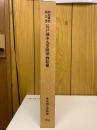 江戸城本丸等障壁画絵様 : 調査研究報告書