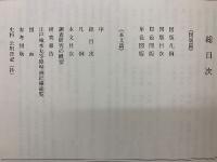 江戸城本丸等障壁画絵様 : 調査研究報告書