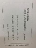 江戸城本丸等障壁画絵様 : 調査研究報告書