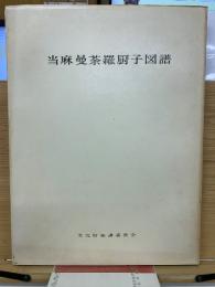 当麻曼茶羅厨子図譜