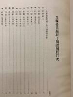 当麻曼茶羅厨子図譜