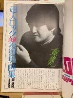 超人ロック　自選複製原画集