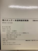 超人ロック　自選複製原画集