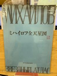 ミハイロフ全天星図