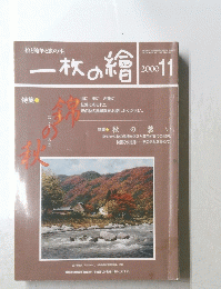 一枚の繪 2000年11月号