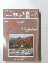 一枚の繪 2000年11月号