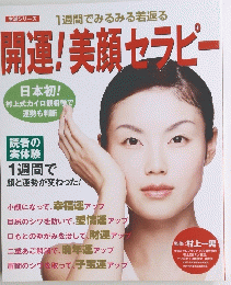 開運!美顔セラピー 