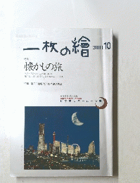 一枚の繪　2001年10月号