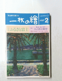 一枚の繪　1997年2月号　