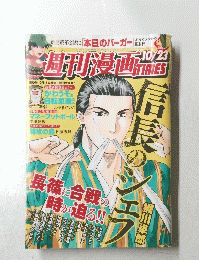 週刊漫画タイムス 2015年10月23日発行