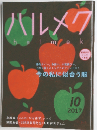 ハルメク　halmek　2017年10月号