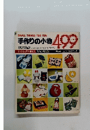 手作りの小物 499