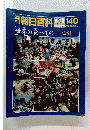 朝日百科　8月28日号　140　世界の食べもの 索引