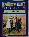 朝日百科　5月29日号　127　世界の食べもの　7　野菜の文化