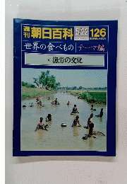 朝日百科　5月22日号　126　世界の食べもの　6　漁労の文化