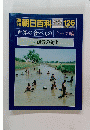 朝日百科　5月22日号　126　世界の食べもの　6　漁労の文化