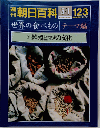 週刊朝日百科　5月1日号　123　世界の食べもの　3　雑穀とマメの文化