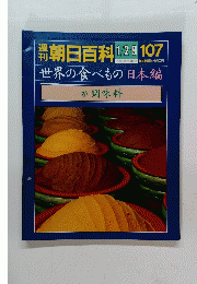 朝日百科　1月2・9日号　107　世界の食べもの　27　調味料