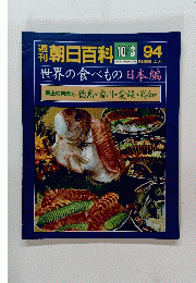 朝日百科　10月3日号　94　世界の食べもの 郷土の料理　⑭ 徳島・香川・愛媛・高知