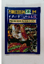 朝日百科　10月3日号　94　世界の食べもの 郷土の料理　⑭ 徳島・香川・愛媛・高知