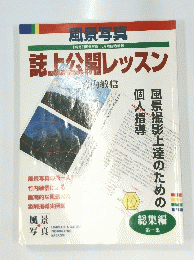 風京写真　誌上公開レッスン　総集編 第一集