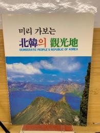 事前に行く北朝鮮の観光地