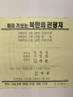 事前に行く北朝鮮の観光地