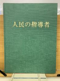 人民の指導者