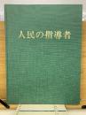 人民の指導者