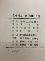 朝鮮の祈り　2000曲集