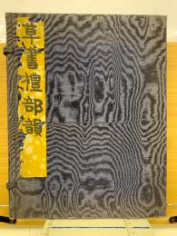 草書禮部韻