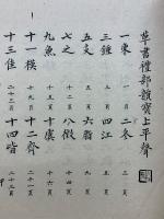 草書禮部韻