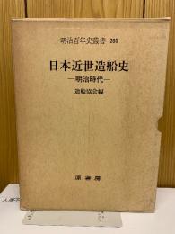 日本近世造船史