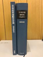 日本近世造船史
