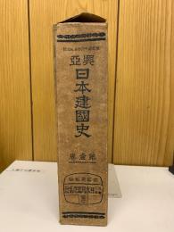 興亜日本建国史　第壹巻
